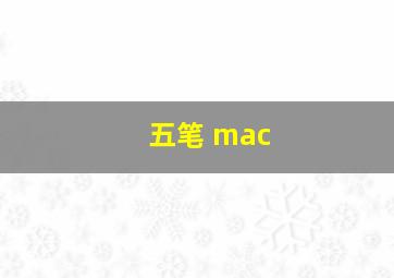 五笔 mac